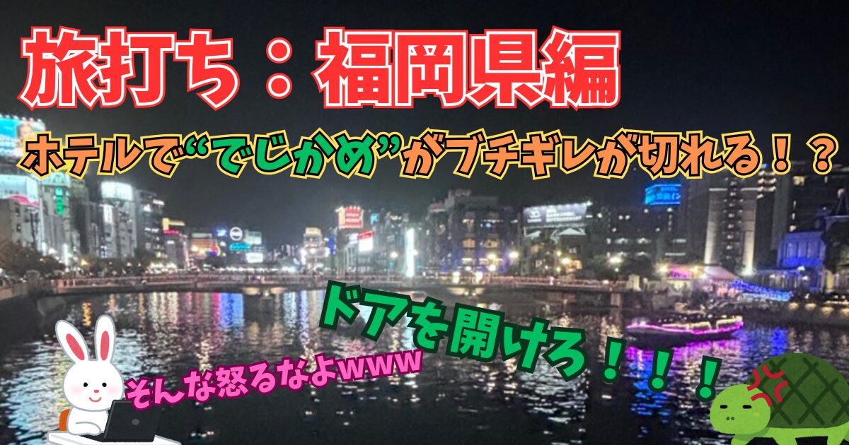 旅打ち 福岡 博多 九州