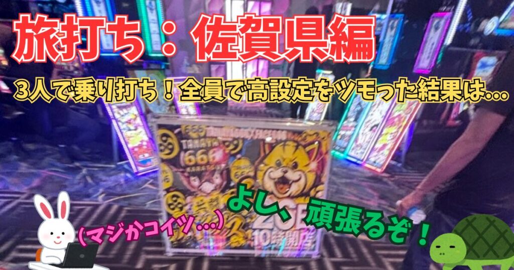 旅打ち 福岡 博多 九州