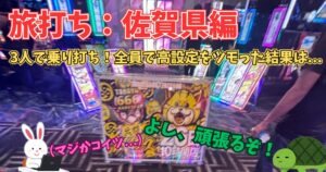 旅打ち 福岡 博多 九州