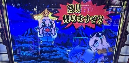 スマスロL吉宗 裏鷹 帰りますぞ