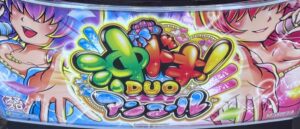 スマスロ 沖ドキDUOアンコール