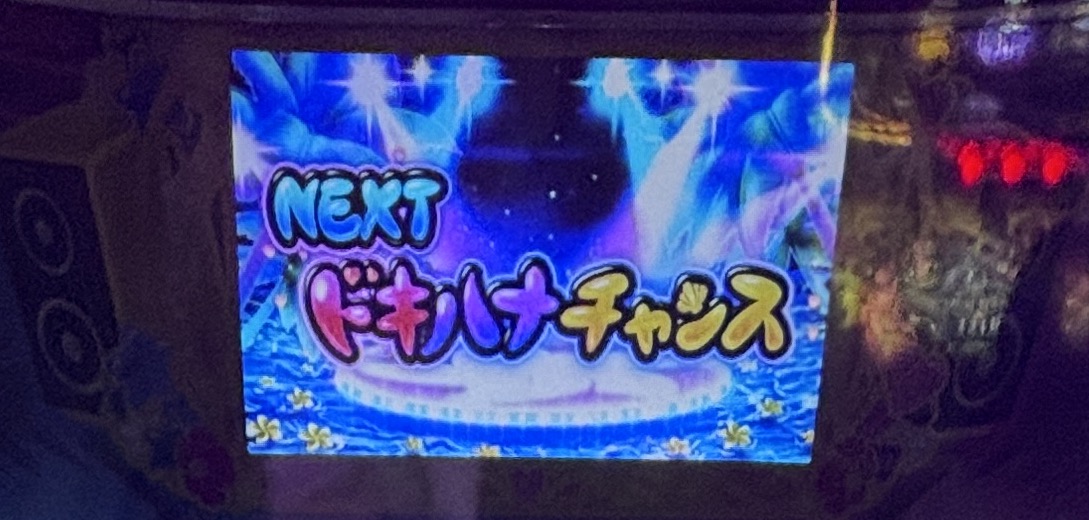 沖ドキ！DUOアンコール ドキハナ