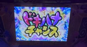 沖ドキ！DUOアンコール ドキハナ