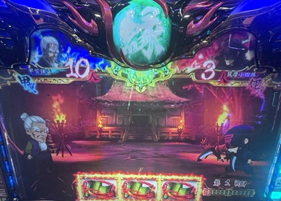 Lバジリスク天膳 完全勝利