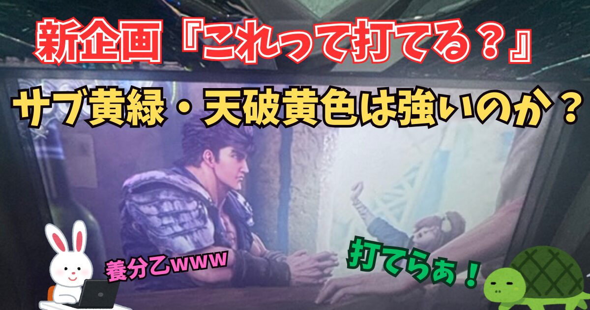 L北斗転生2 サブ黄緑