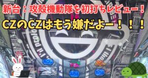 新台 L攻殻機動隊 感想 評価 初打ち