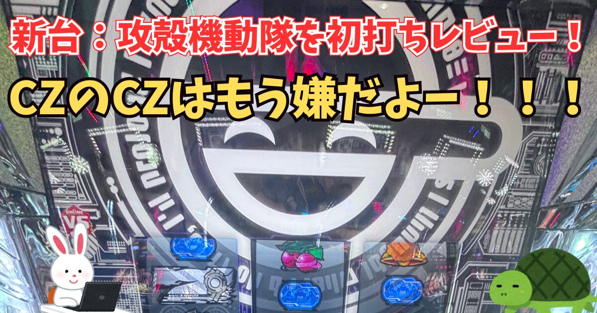 新台 L攻殻機動隊 感想 評価 初打ち