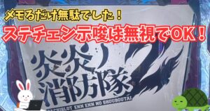 L炎炎ノ消防隊2 ステチェン 示唆