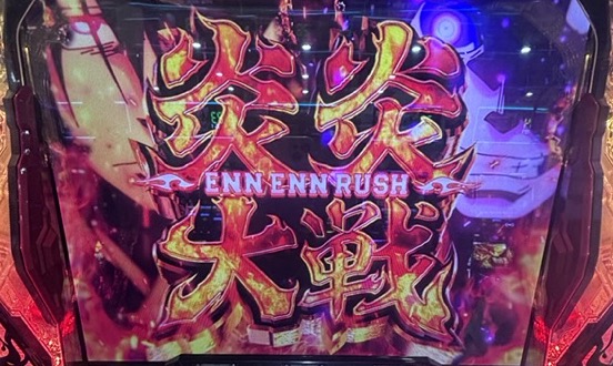 L炎炎ノ消防隊2 紅J大戦