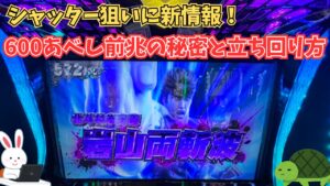 L北斗転生2 600 前兆 シャッター