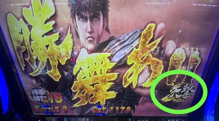 L北斗転生2 10セット 天撃