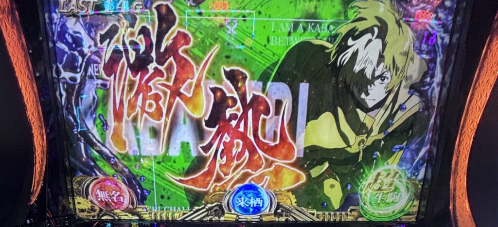 Lカバネリ海門決戦 激アツ