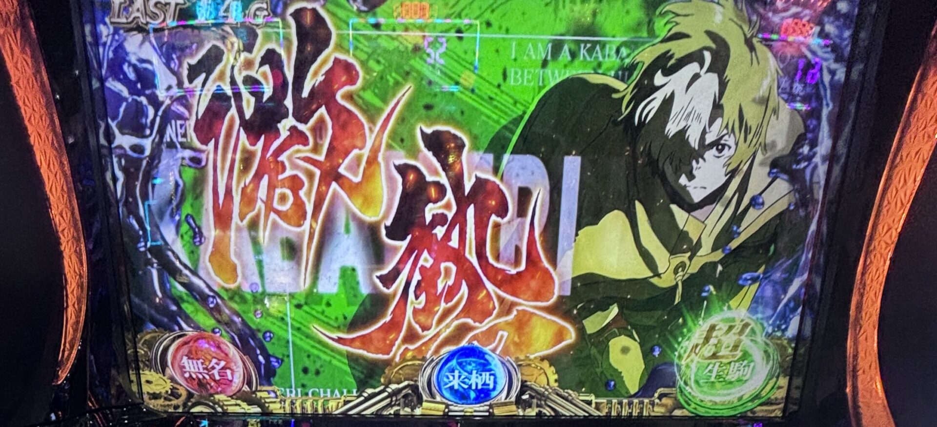 Lカバネリ海門決戦 激アツ