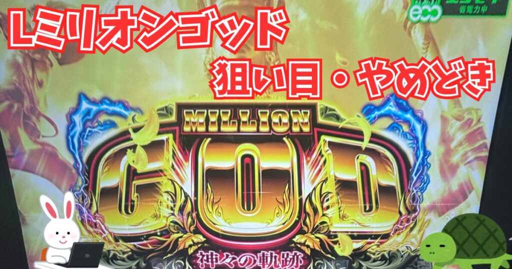 Lミリオンゴッド 狙い目 やめどき