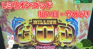 Lミリオンゴッド 狙い目 やめどき