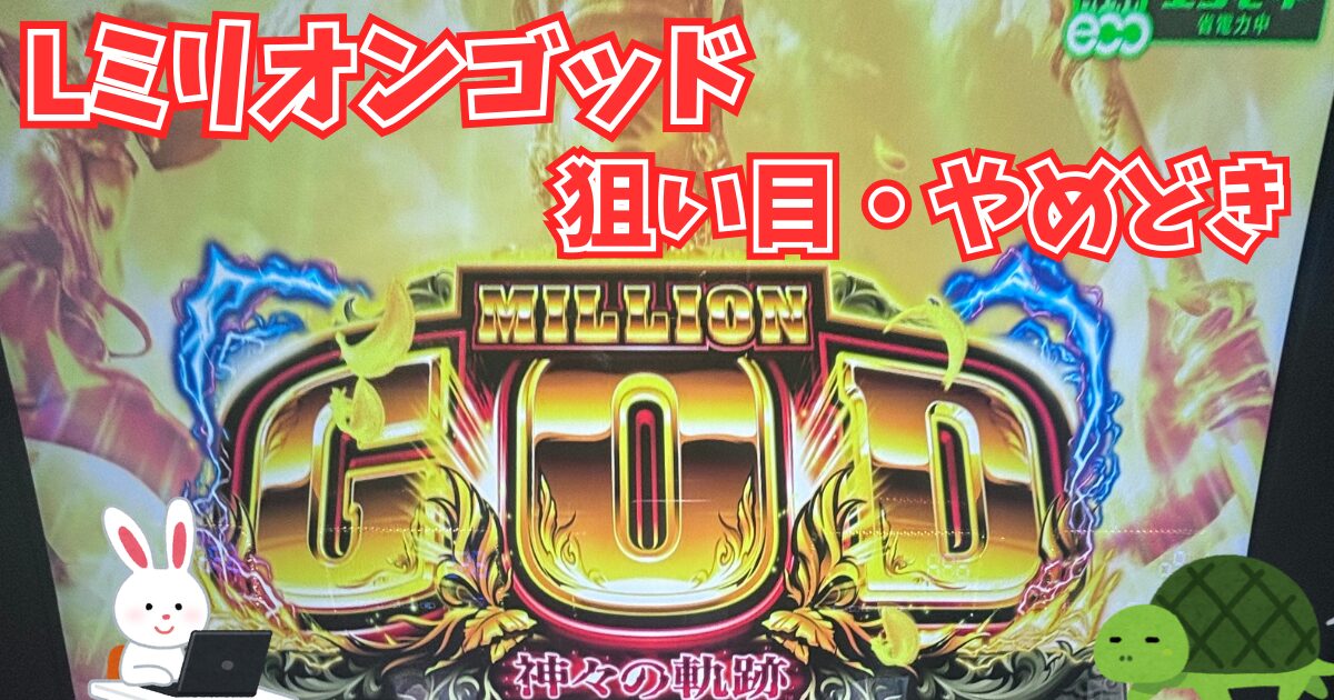 Lミリオンゴッド 狙い目 やめどき