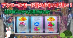 L沖ドキDUOアンコール ドキハナ狙い