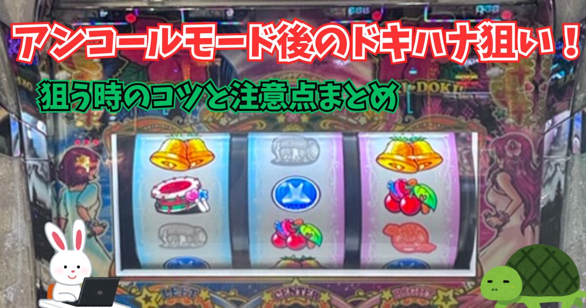 L沖ドキDUOアンコール ドキハナ狙い