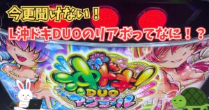L沖ドキDUOアンコール ゼロ リアボ