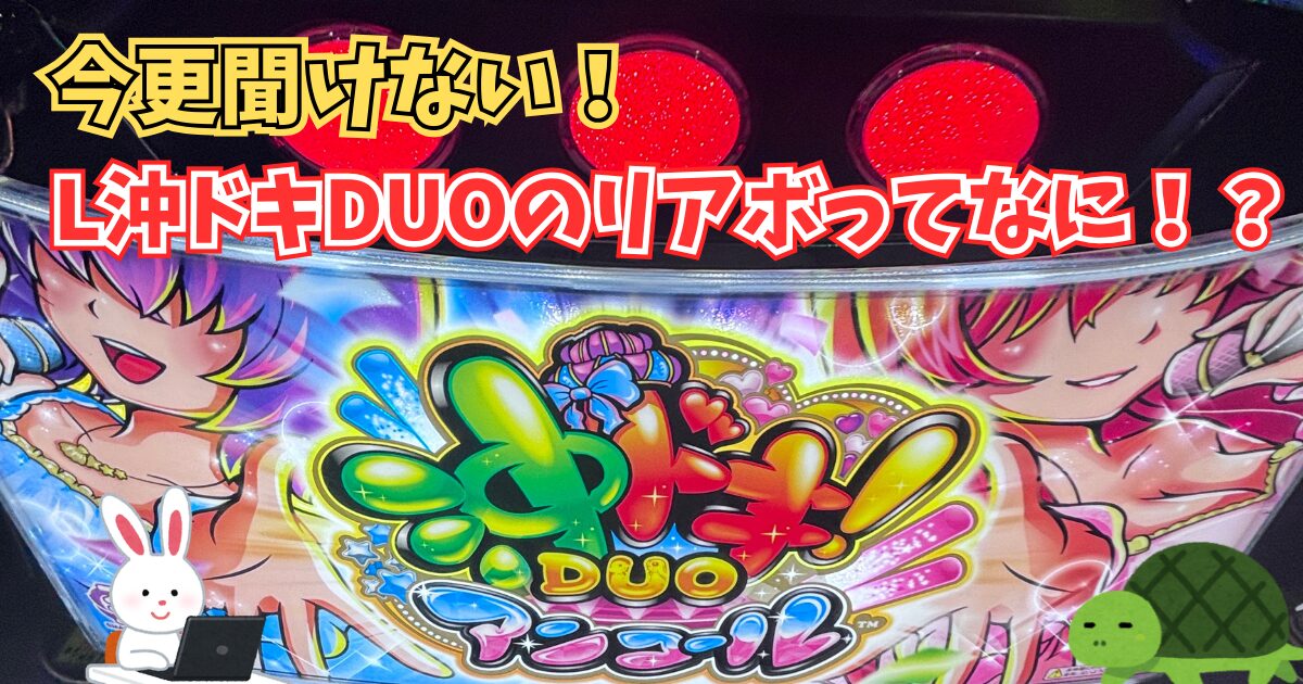 L沖ドキDUOアンコール ゼロ リアボ