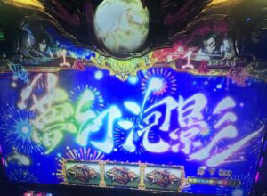 Lバジリスク天膳 夢幻泡影