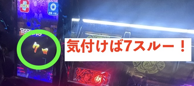 Lバジリスク天膳 7スルー