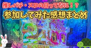 推しパチ・推しスロの日