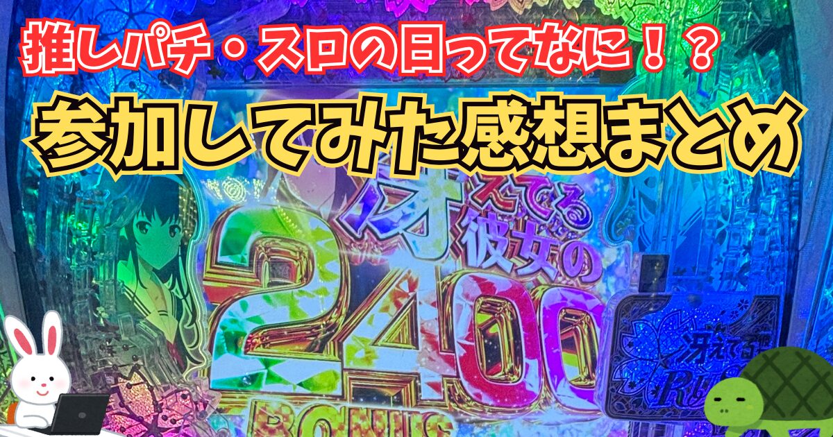 推しパチ・推しスロの日