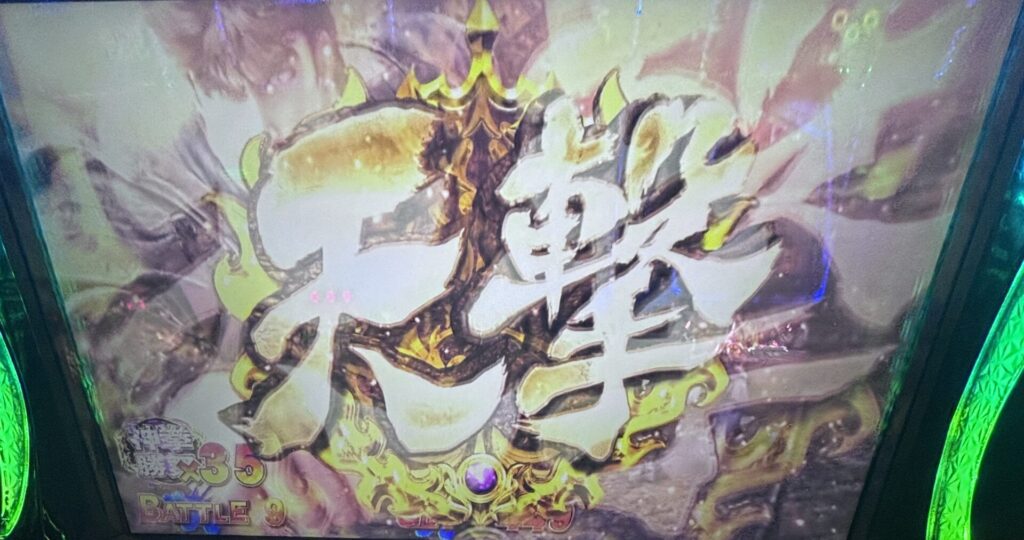 L北斗転生2 天撃