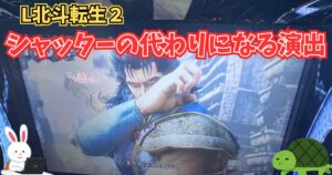 L北斗転生2 シャッター 前兆 演出