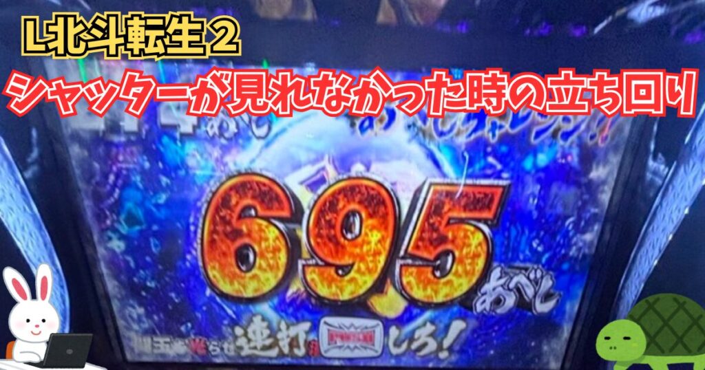 L北斗転生2 シャッター 前兆 見れない