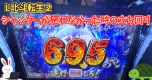 L北斗転生2 シャッター 前兆 見れない