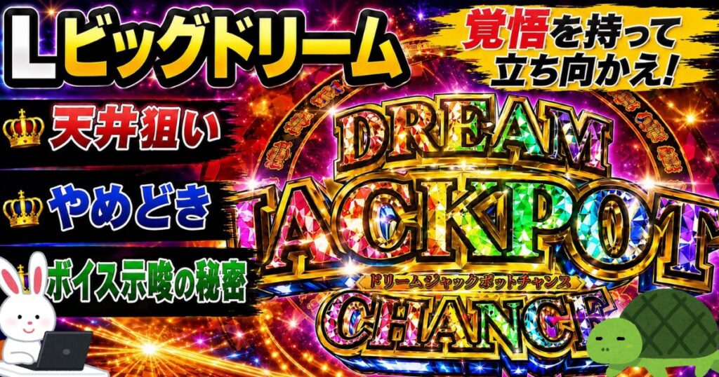 Lビッグドリーム 狙い目