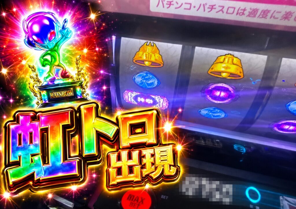 L北斗転生2 虹トロ