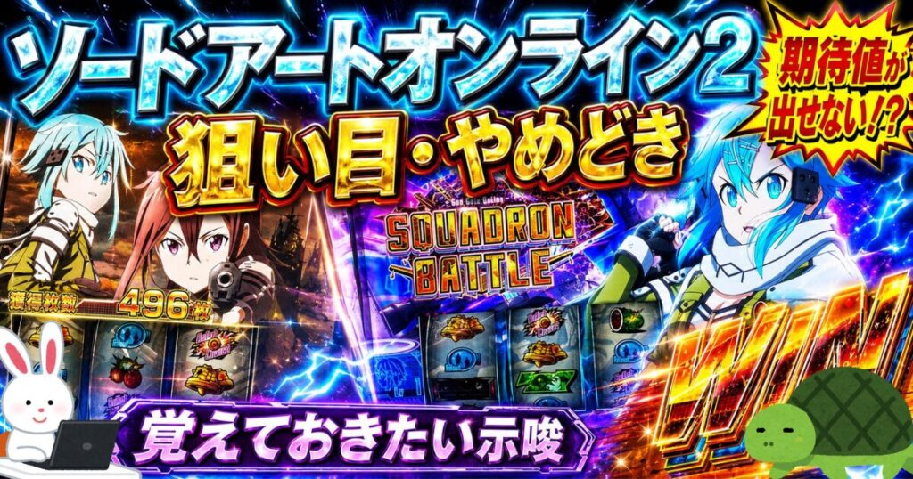 Lソードアートオンライン2 狙い目・やめどき