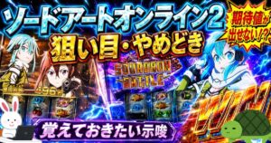 Lソードアートオンライン2 狙い目・やめどき