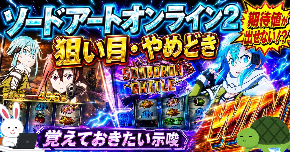 Lソードアートオンライン2 狙い目・やめどき