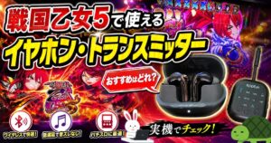 L戦国乙女 イヤホン トランスミッター