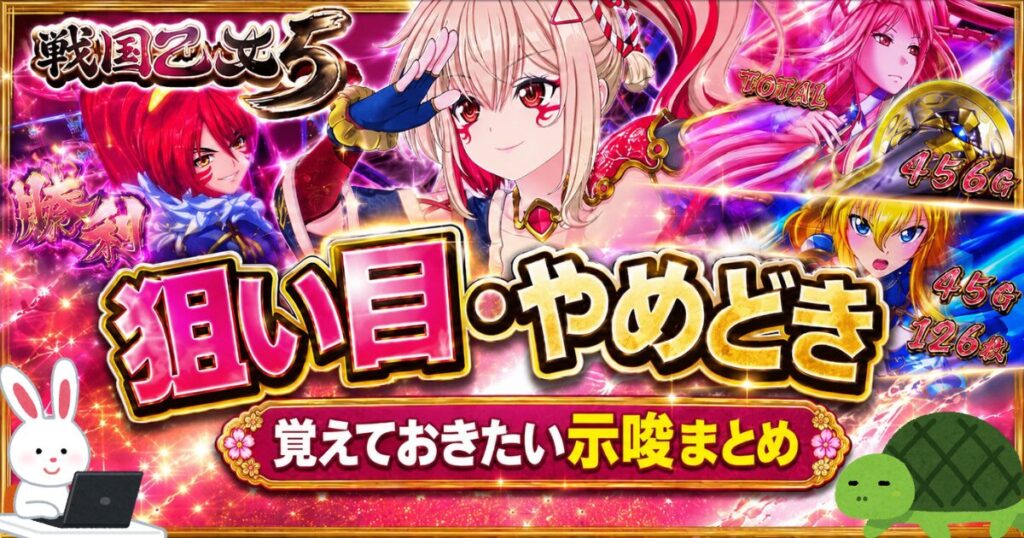 L戦国乙女5 狙い目 やめどき