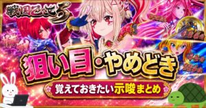 L戦国乙女5 狙い目 やめどき