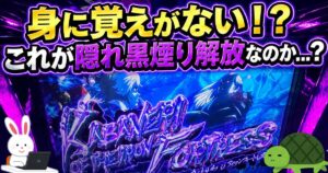 Lカバネリ海門 隠れ黒煙り 解放