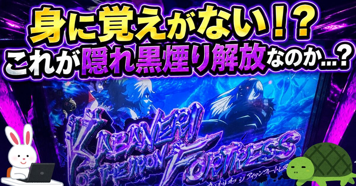 Lカバネリ海門 隠れ黒煙り 解放