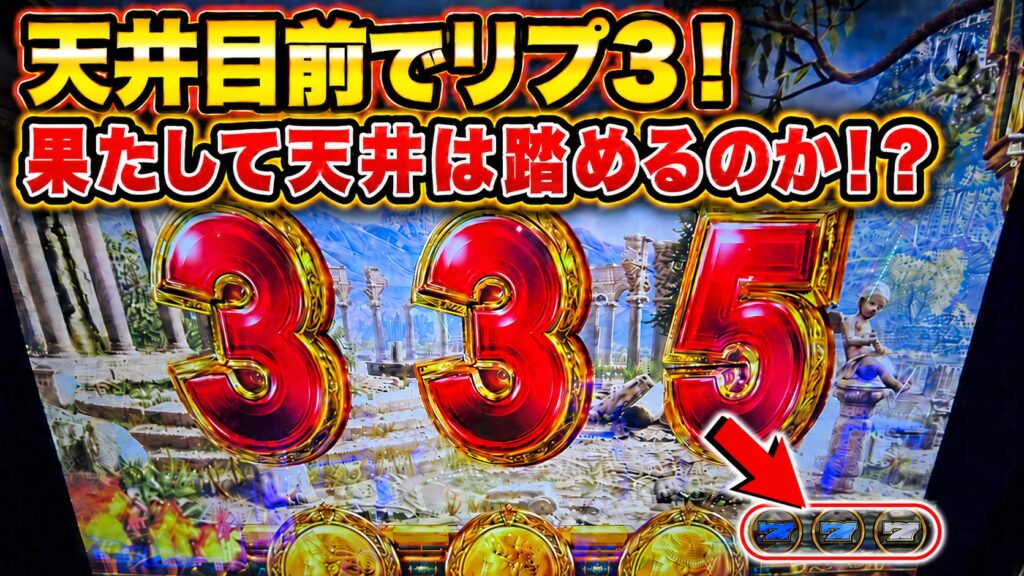 Lミリオンゴッド リプ3 天井ストッパー