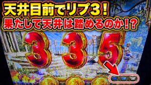 Lミリオンゴッド リプ3 天井ストッパー