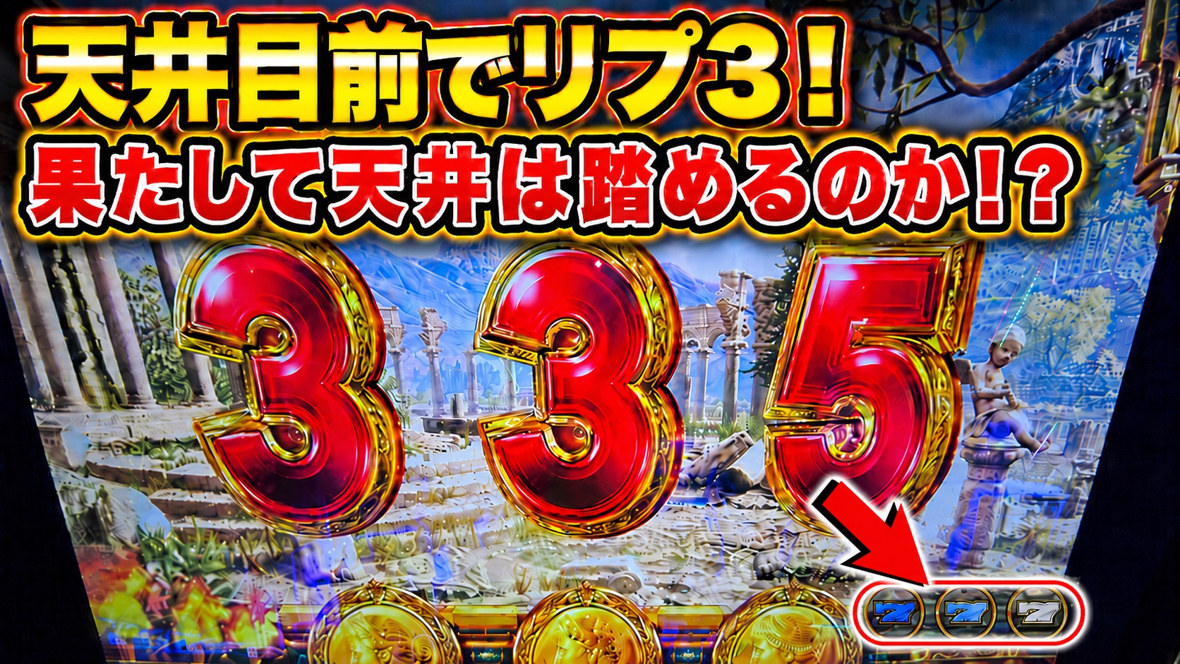 Lミリオンゴッド リプ3 天井ストッパー