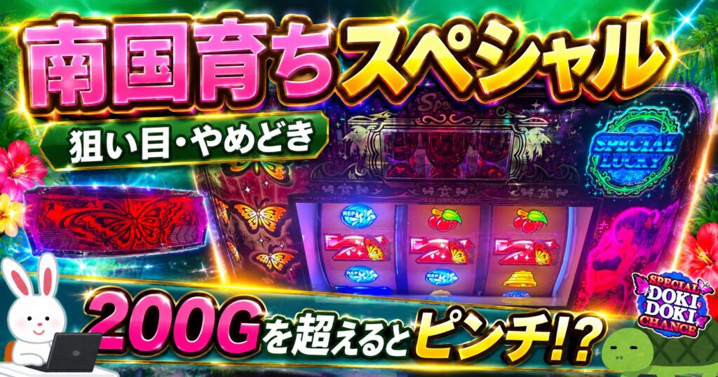 L南国育ちスペシャル 狙い目 やめどき