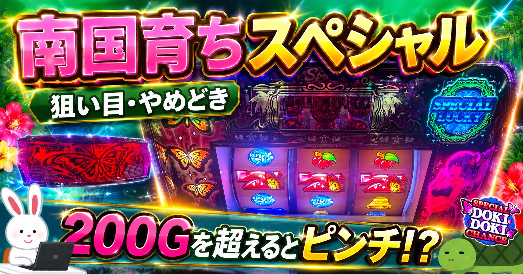 L南国育ちスペシャル 狙い目 やめどき