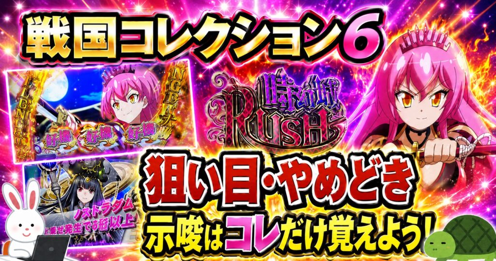L戦国コレクション6 狙い目・やめどき