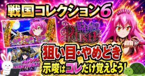 L戦国コレクション6 狙い目・やめどき