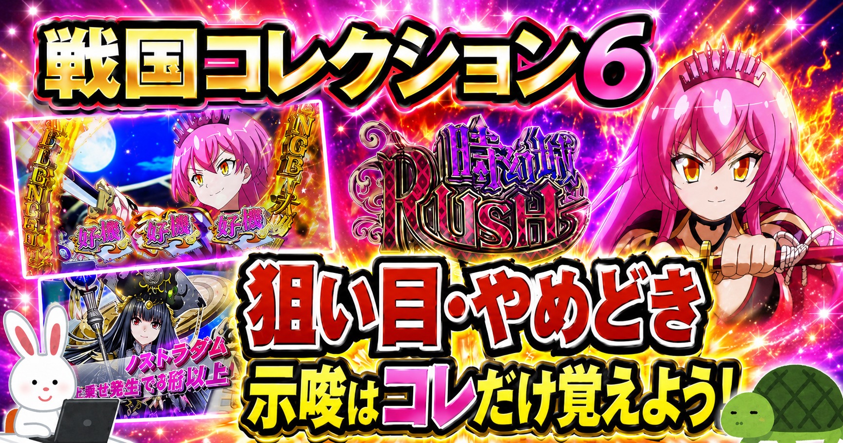 L戦国コレクション6 狙い目・やめどき